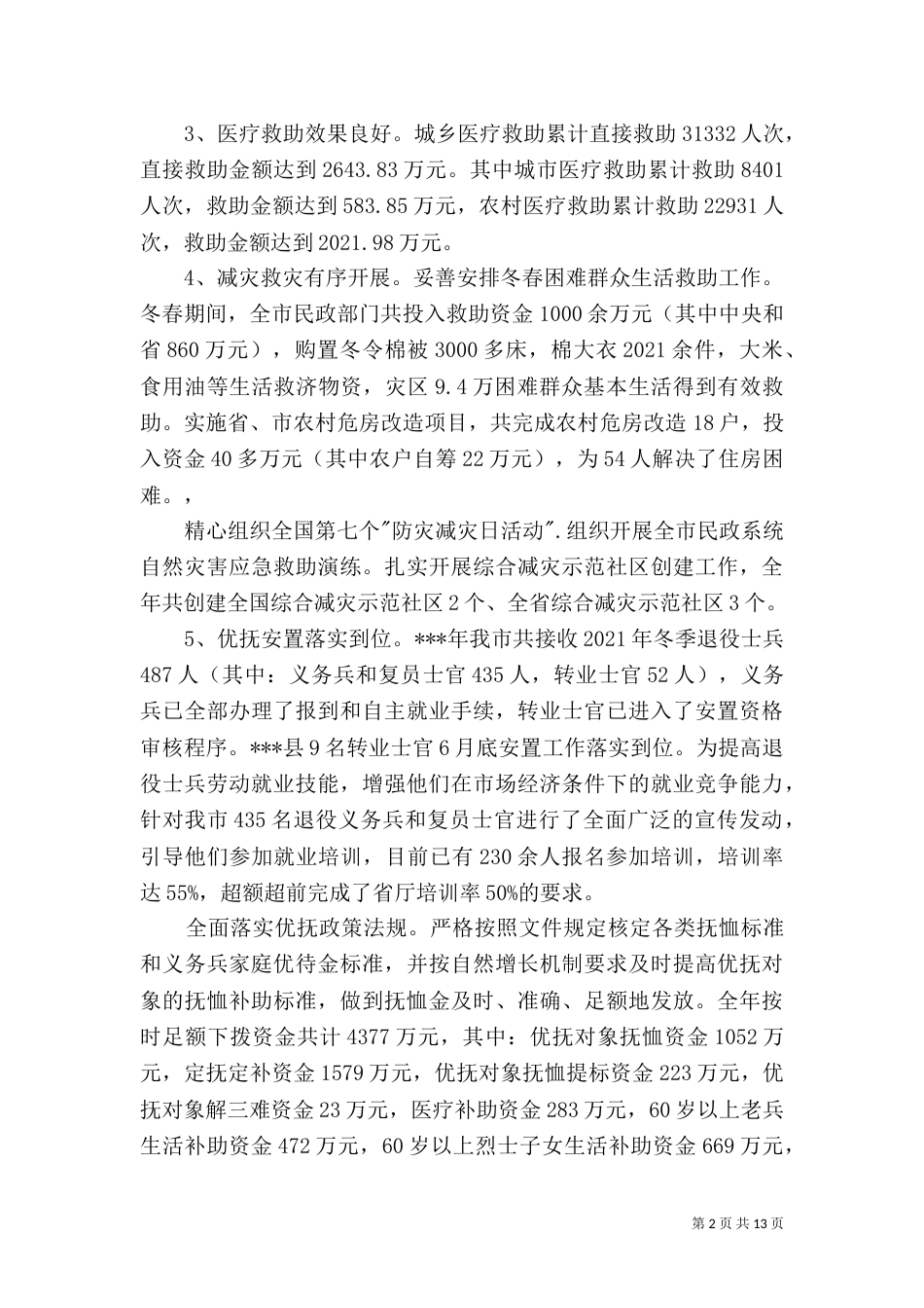 民政局工作总结及工作思路（二）_第2页