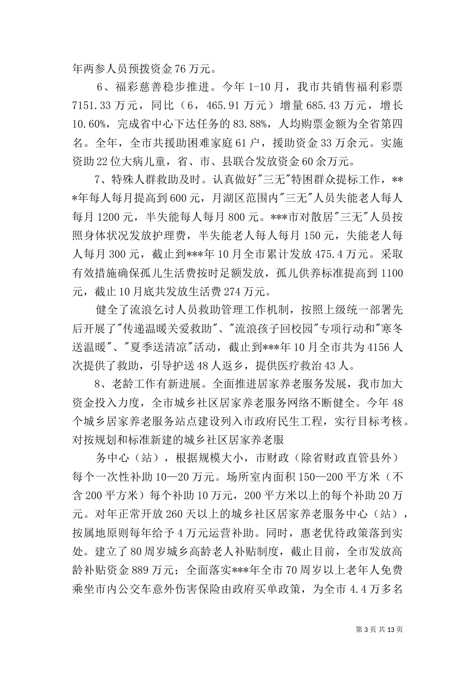 民政局工作总结及工作思路（二）_第3页