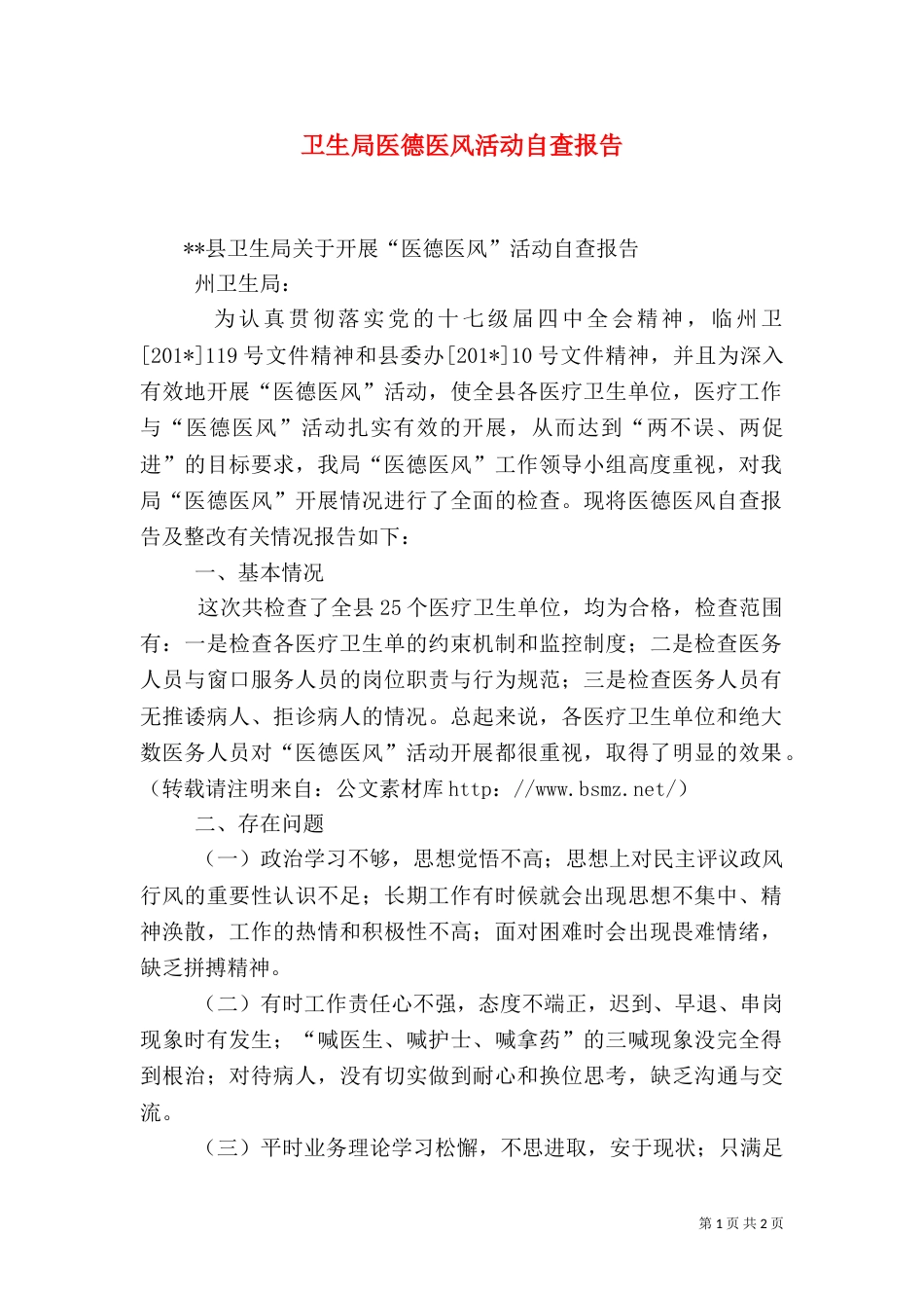 卫生局医德医风活动自查报告（一）_第1页