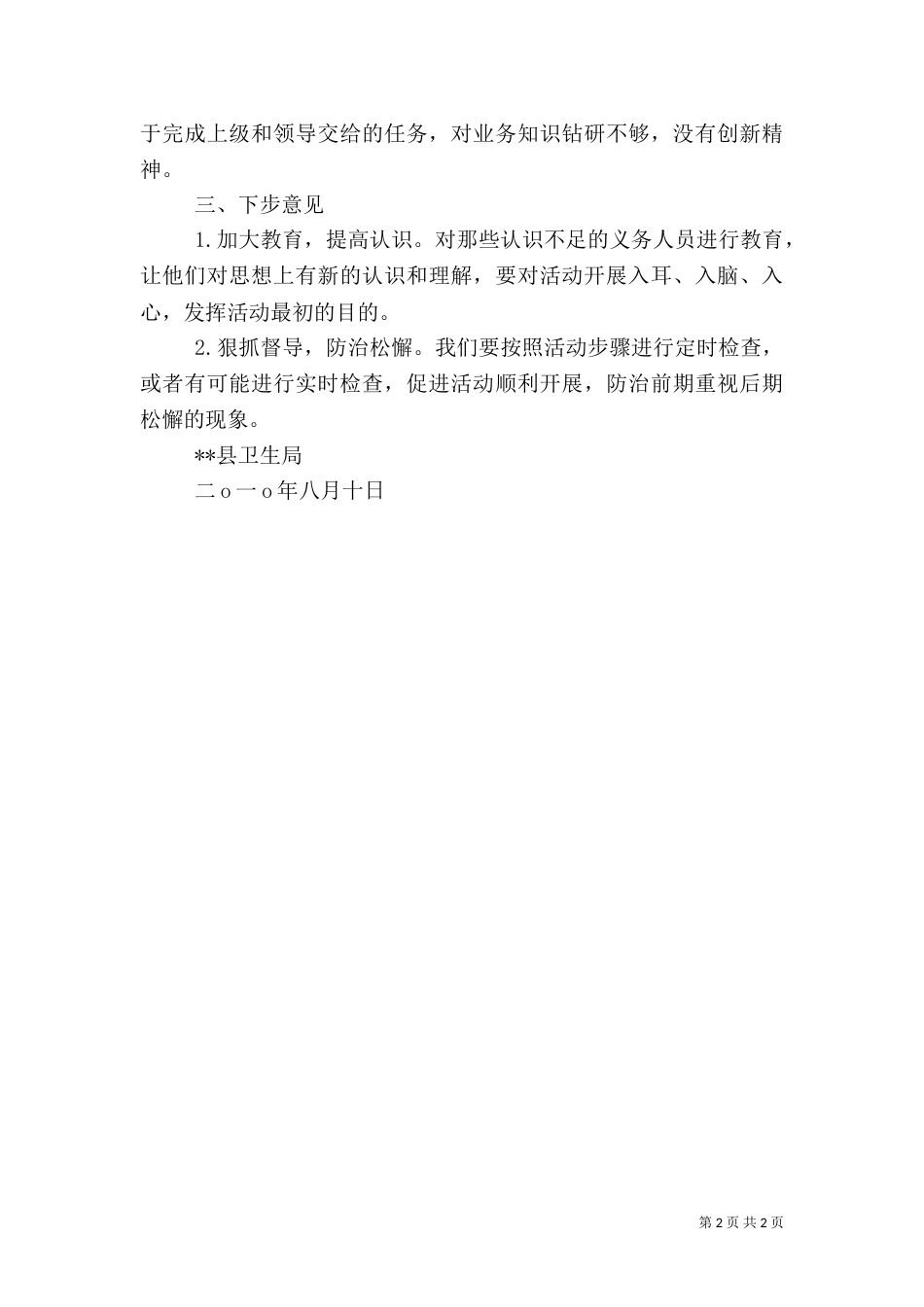 卫生局医德医风活动自查报告（一）_第2页
