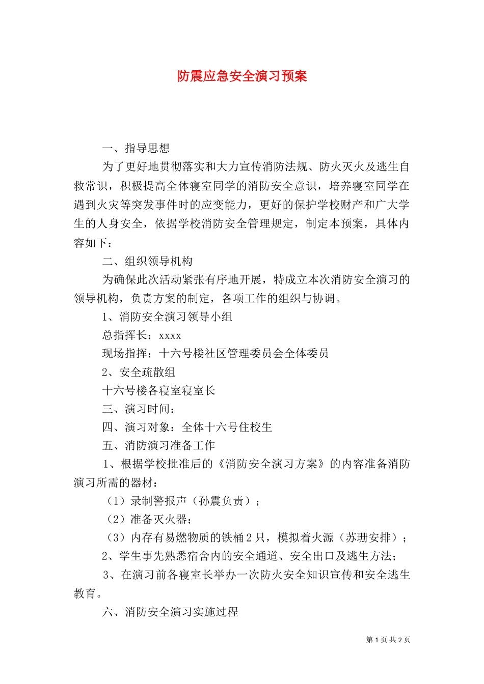 防震应急安全演习预案（二）_第1页