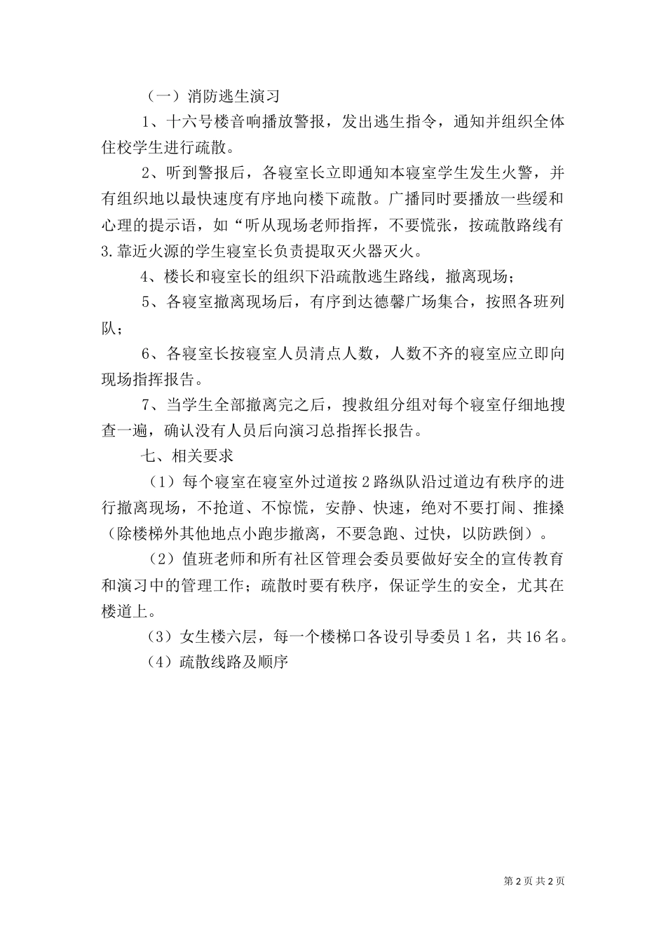 防震应急安全演习预案（二）_第2页