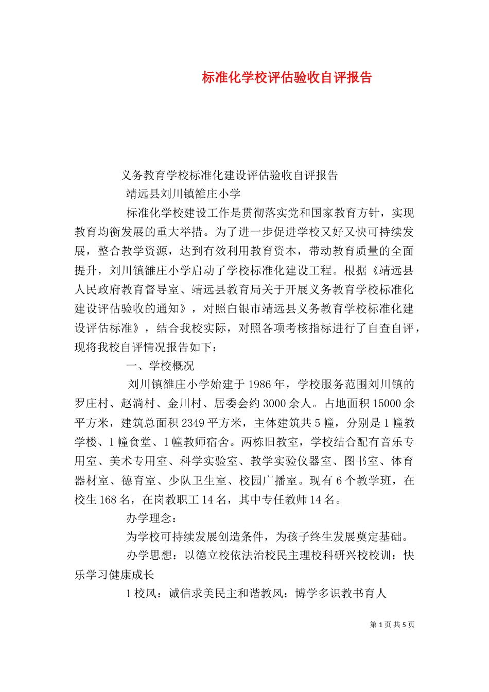 标准化学校评估验收自评报告_第1页