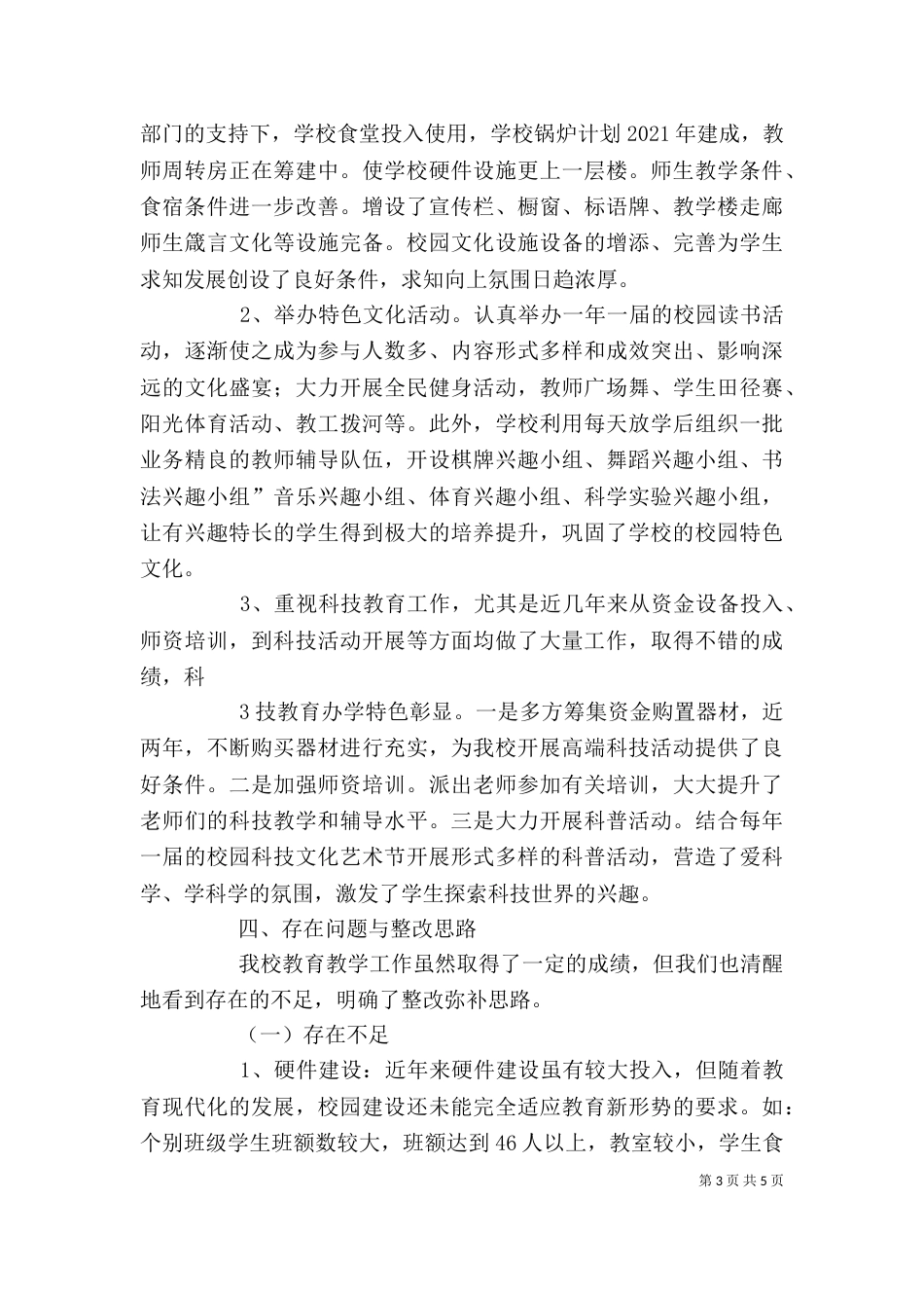 标准化学校评估验收自评报告_第3页