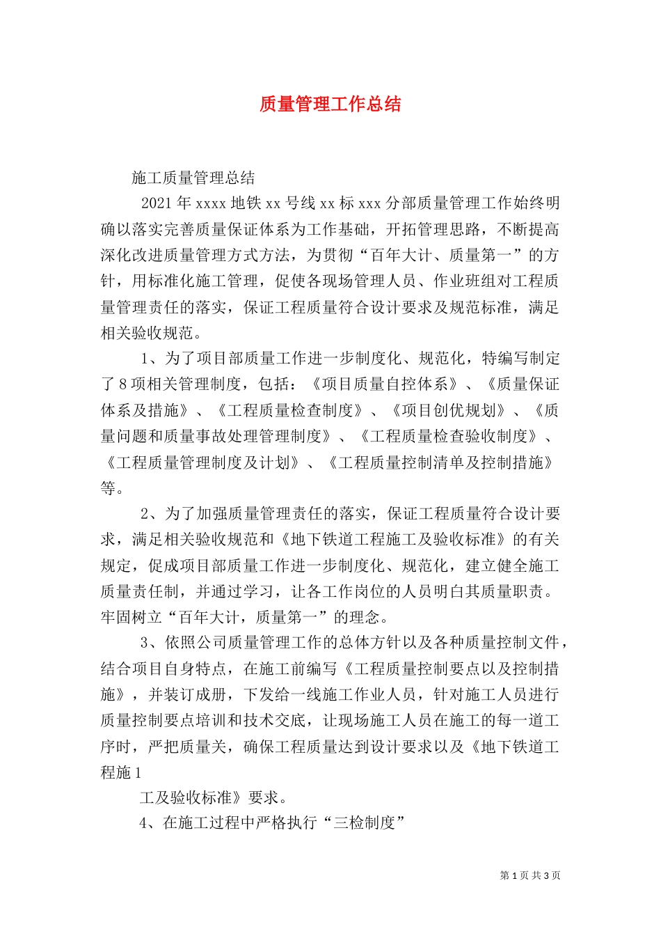 质量管理工作总结（二）3_第1页