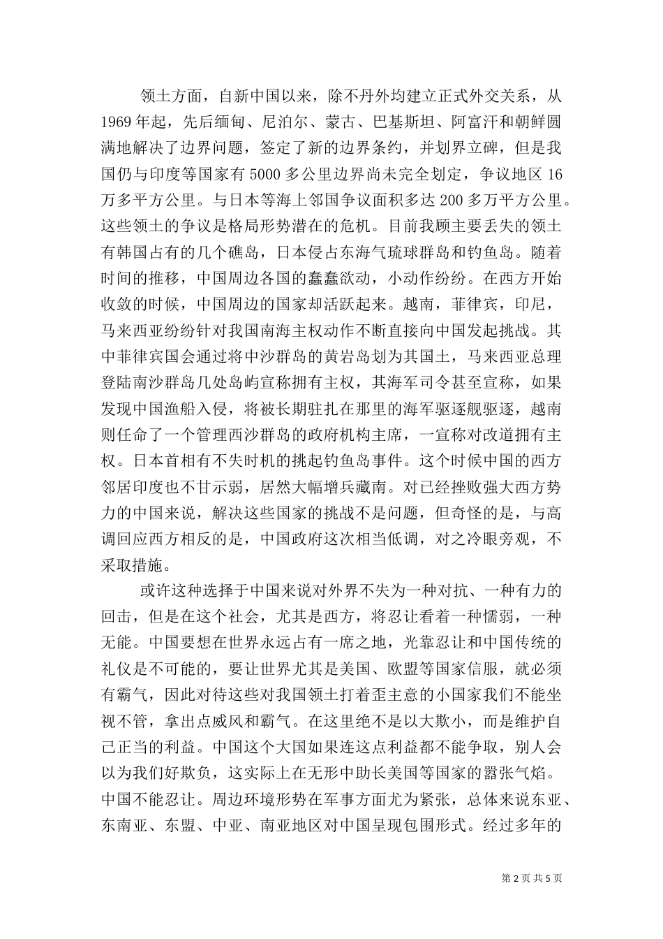 我国周边安全形势分析（一）_第2页