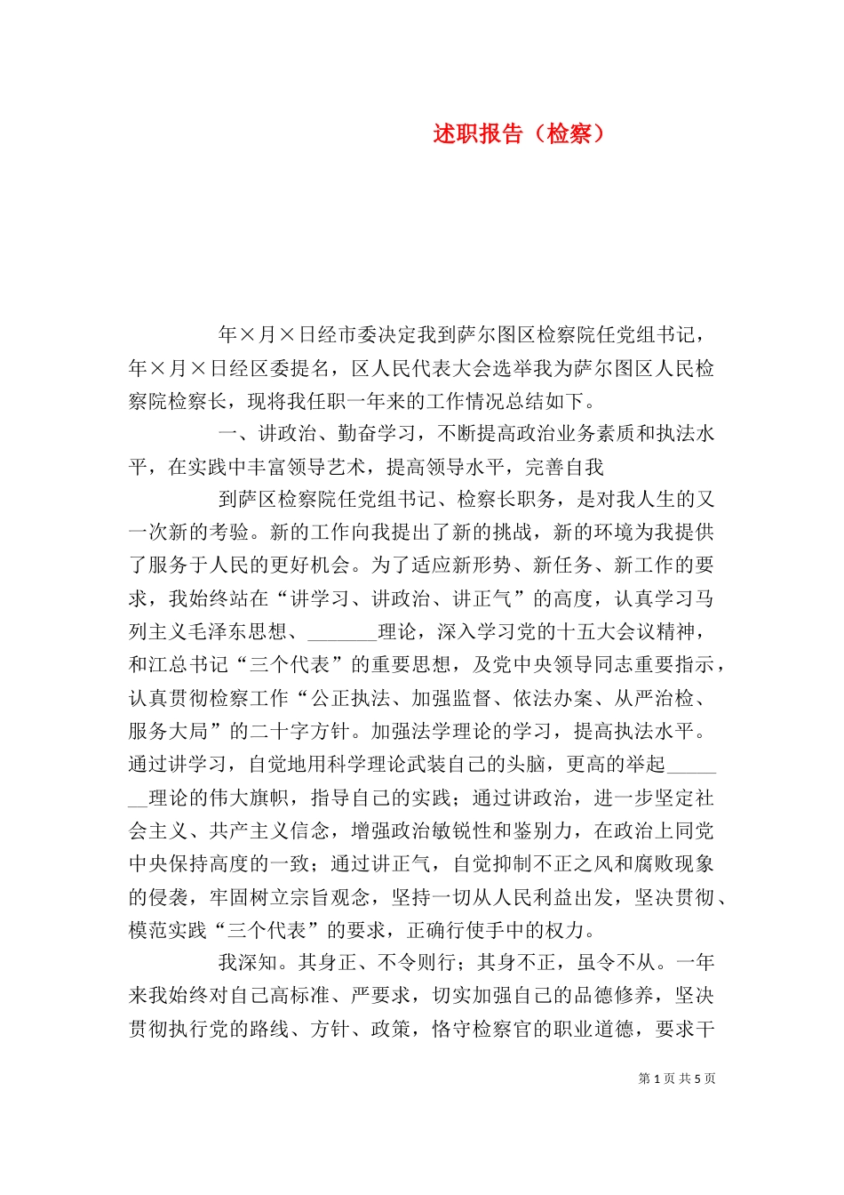述职报告（检察）（五）_第1页