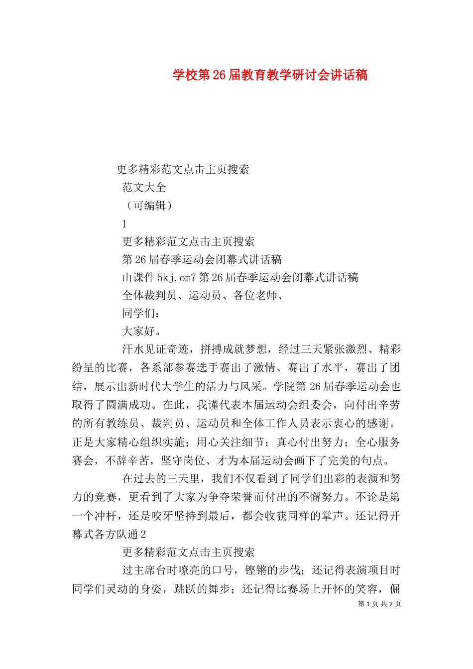 学校第26届教育教学研讨会讲话稿_第1页