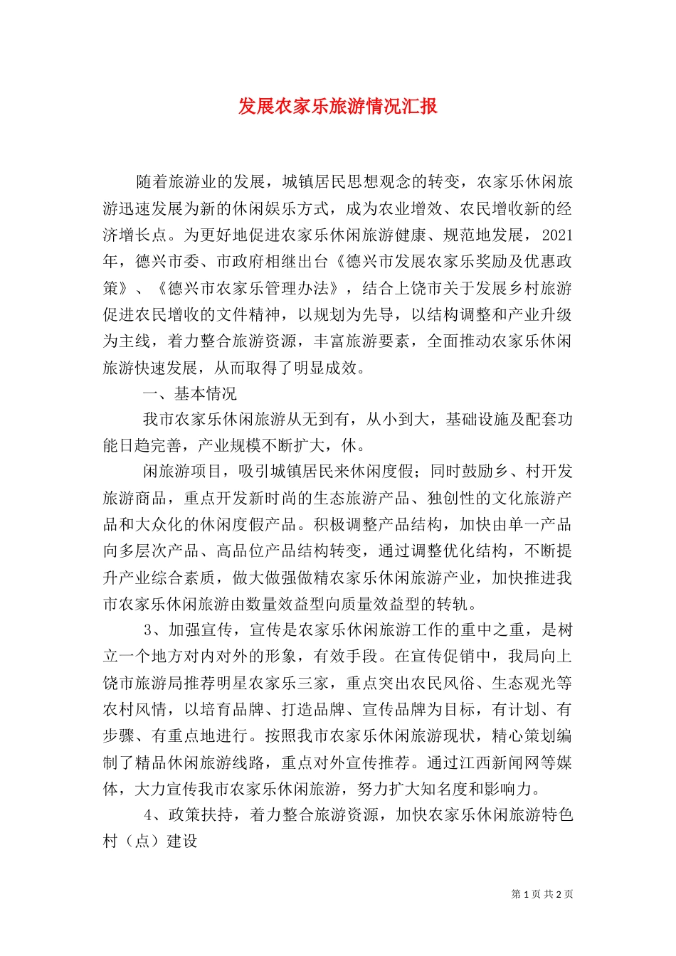 发展农家乐旅游情况汇报（四）_第1页