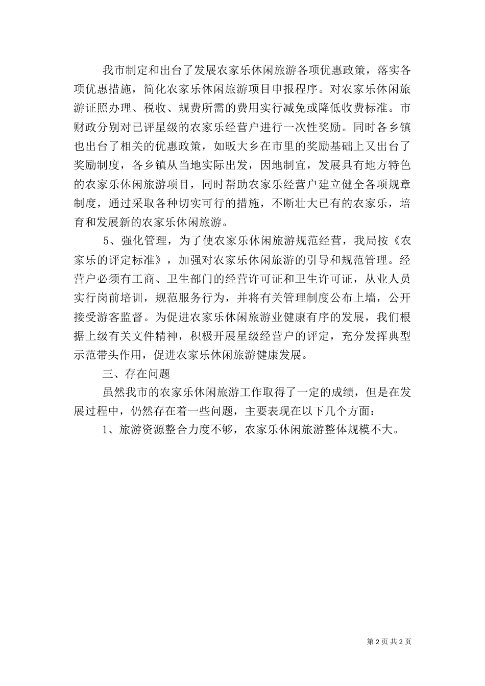 发展农家乐旅游情况汇报（四）_第2页