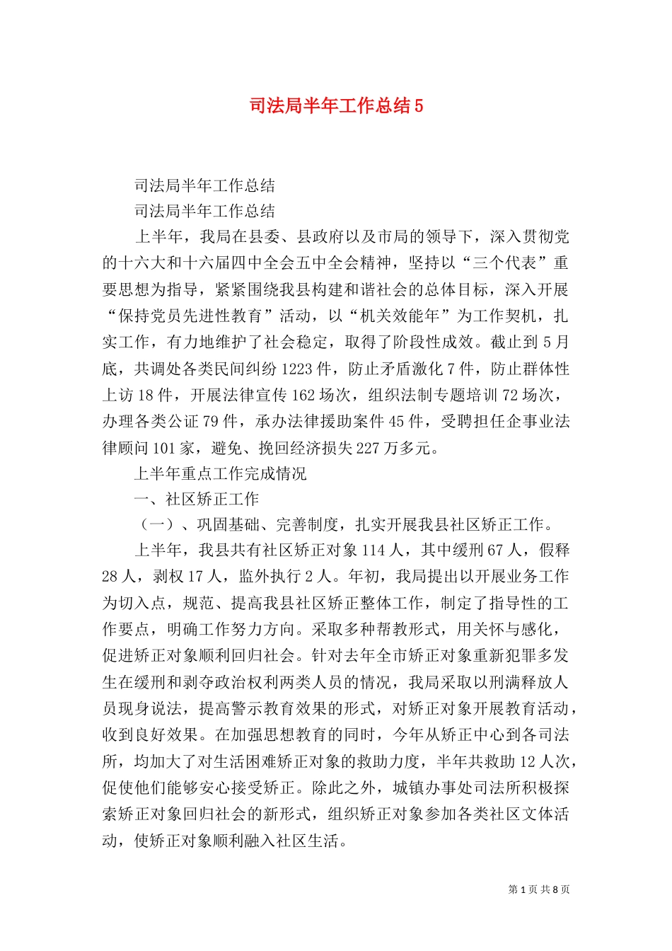 司法局半年工作总结5_第1页