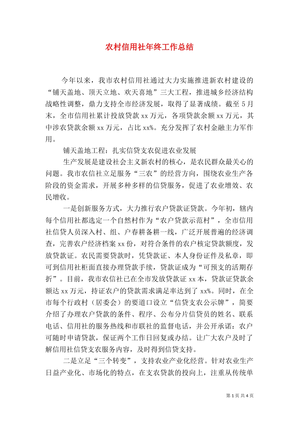 农村信用社年终工作总结（六）_第1页