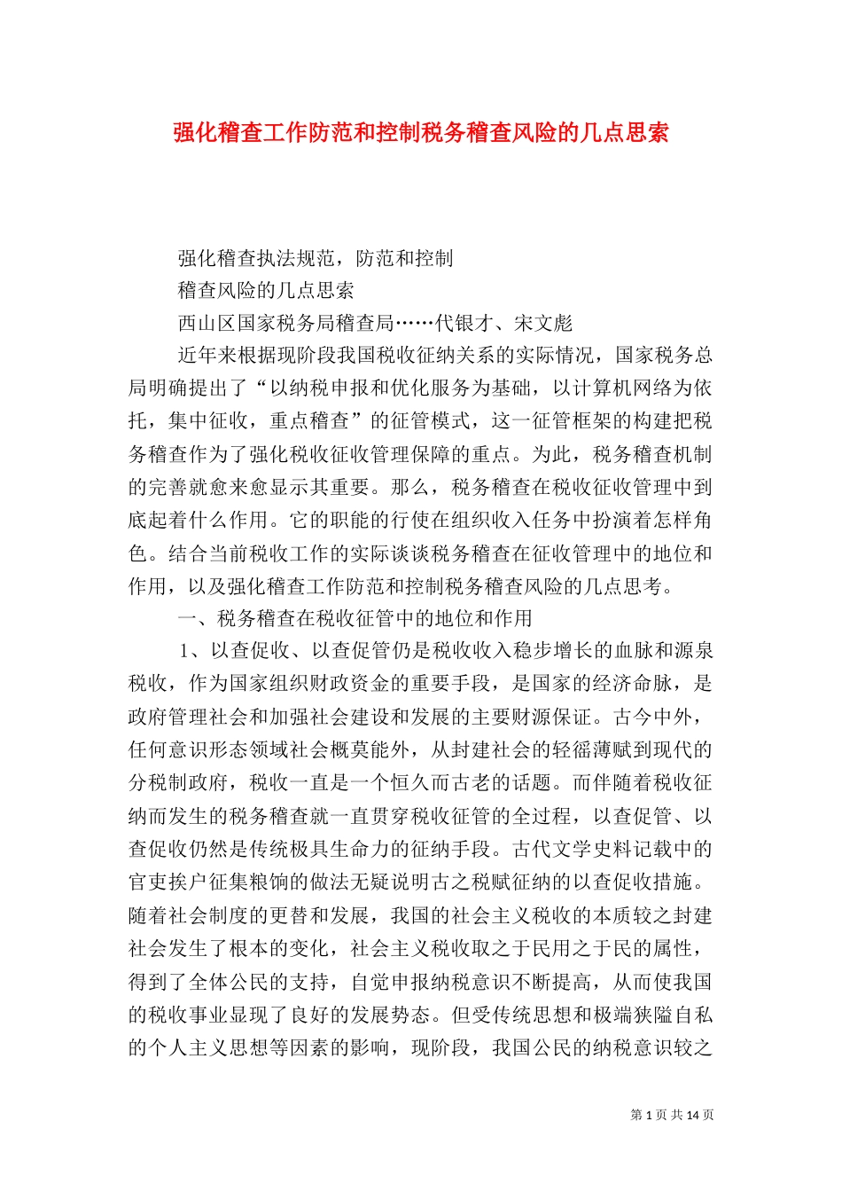 强化稽查工作防范和控制税务稽查风险的几点思索（一）_第1页