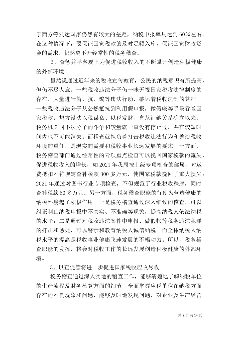 强化稽查工作防范和控制税务稽查风险的几点思索（一）_第2页