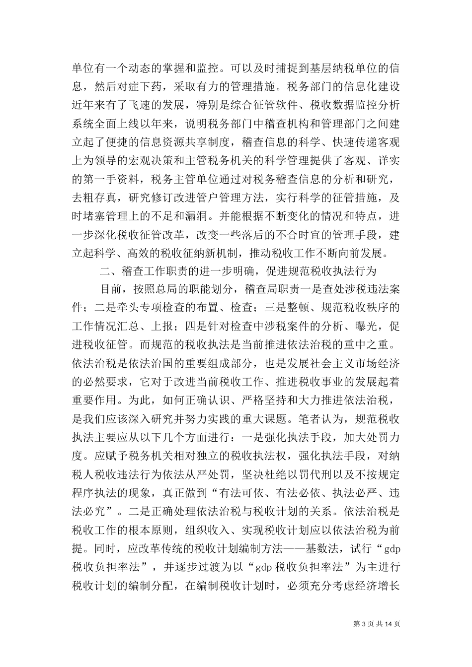 强化稽查工作防范和控制税务稽查风险的几点思索（一）_第3页