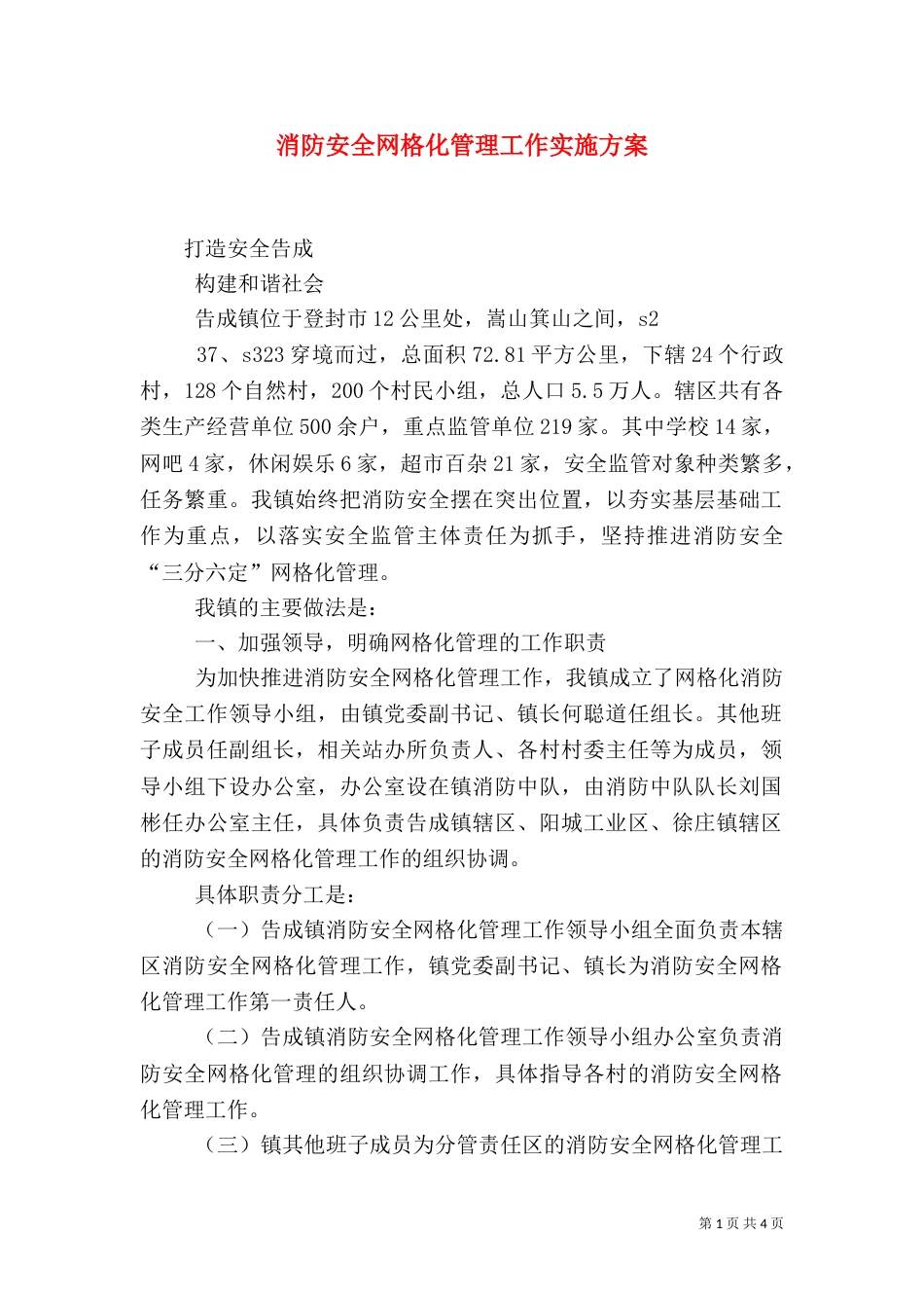 消防安全网格化管理工作实施方案（二）_第1页