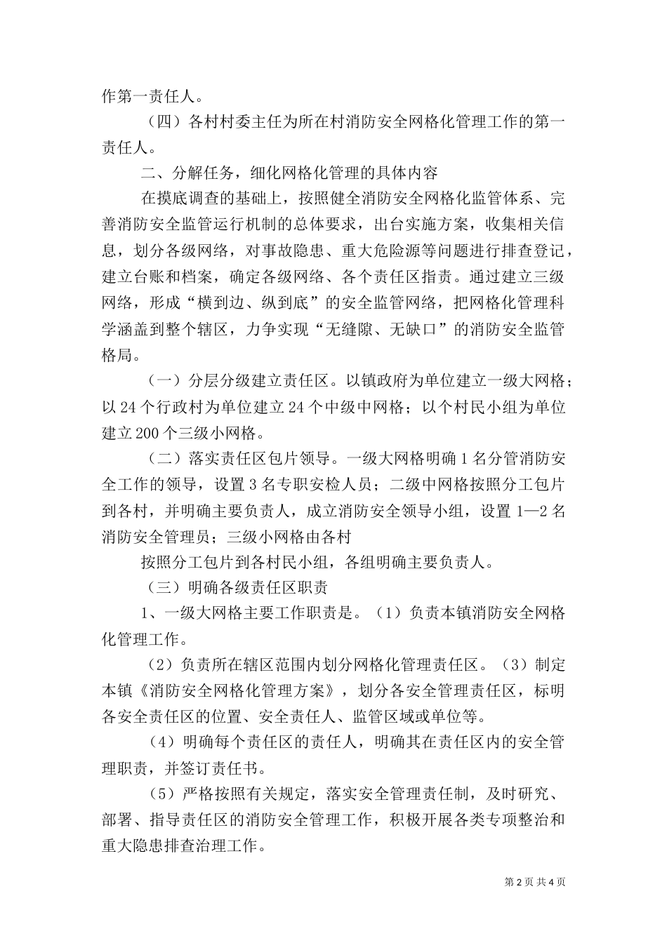 消防安全网格化管理工作实施方案（二）_第2页