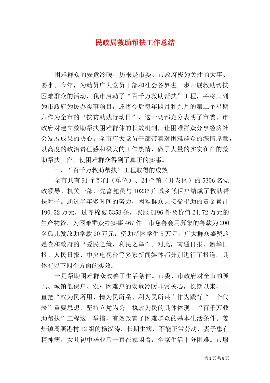 民政局救助帮扶工作总结_第1页