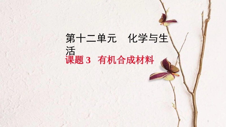 九年级化学下册 第12单元 化学与生活 课题3 有机合成材料教学课件 （新版）新人教版[共29页]_第1页