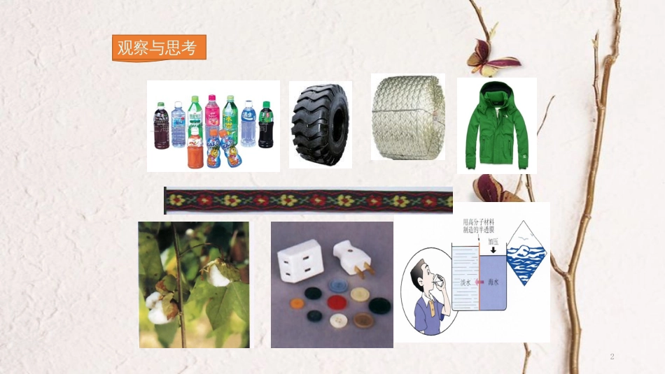 九年级化学下册 第12单元 化学与生活 课题3 有机合成材料教学课件 （新版）新人教版[共29页]_第2页