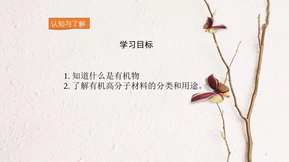 九年级化学下册 第12单元 化学与生活 课题3 有机合成材料教学课件 （新版）新人教版[共29页]_第3页