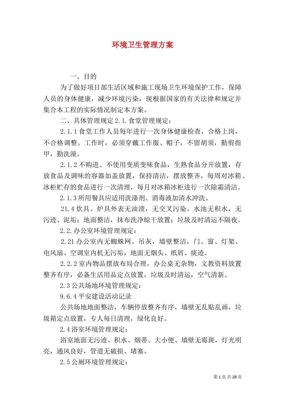 环境卫生管理方案（三）_第1页