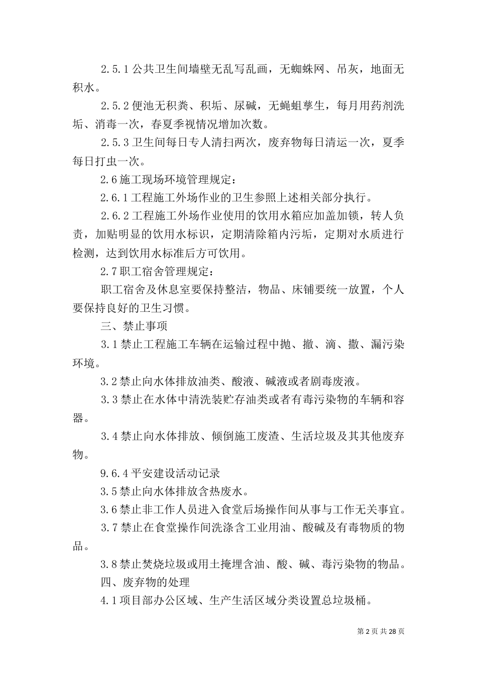 环境卫生管理方案（三）_第2页