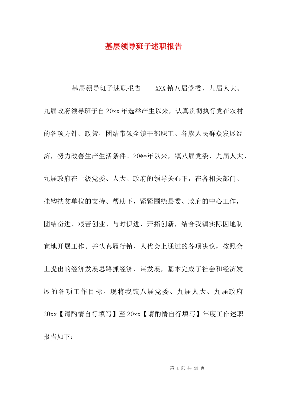 (精选)基层领导班子述职报告_第1页