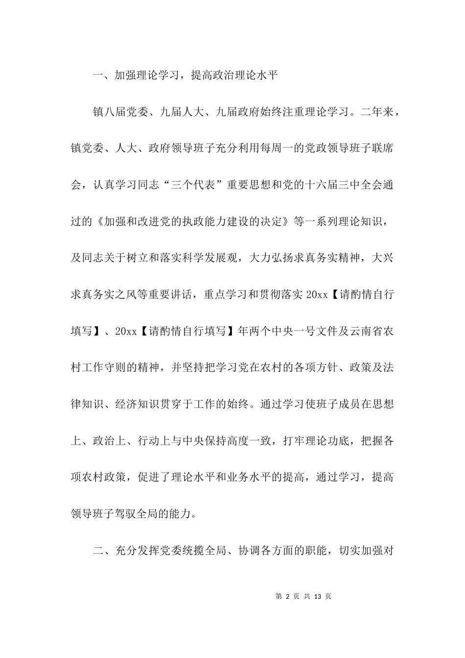 (精选)基层领导班子述职报告_第2页