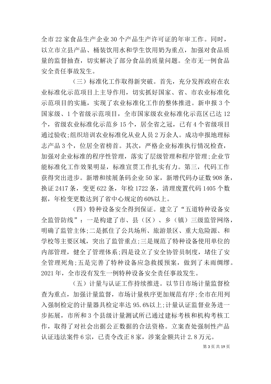 质监局长年度述职述廉报告2021_第3页