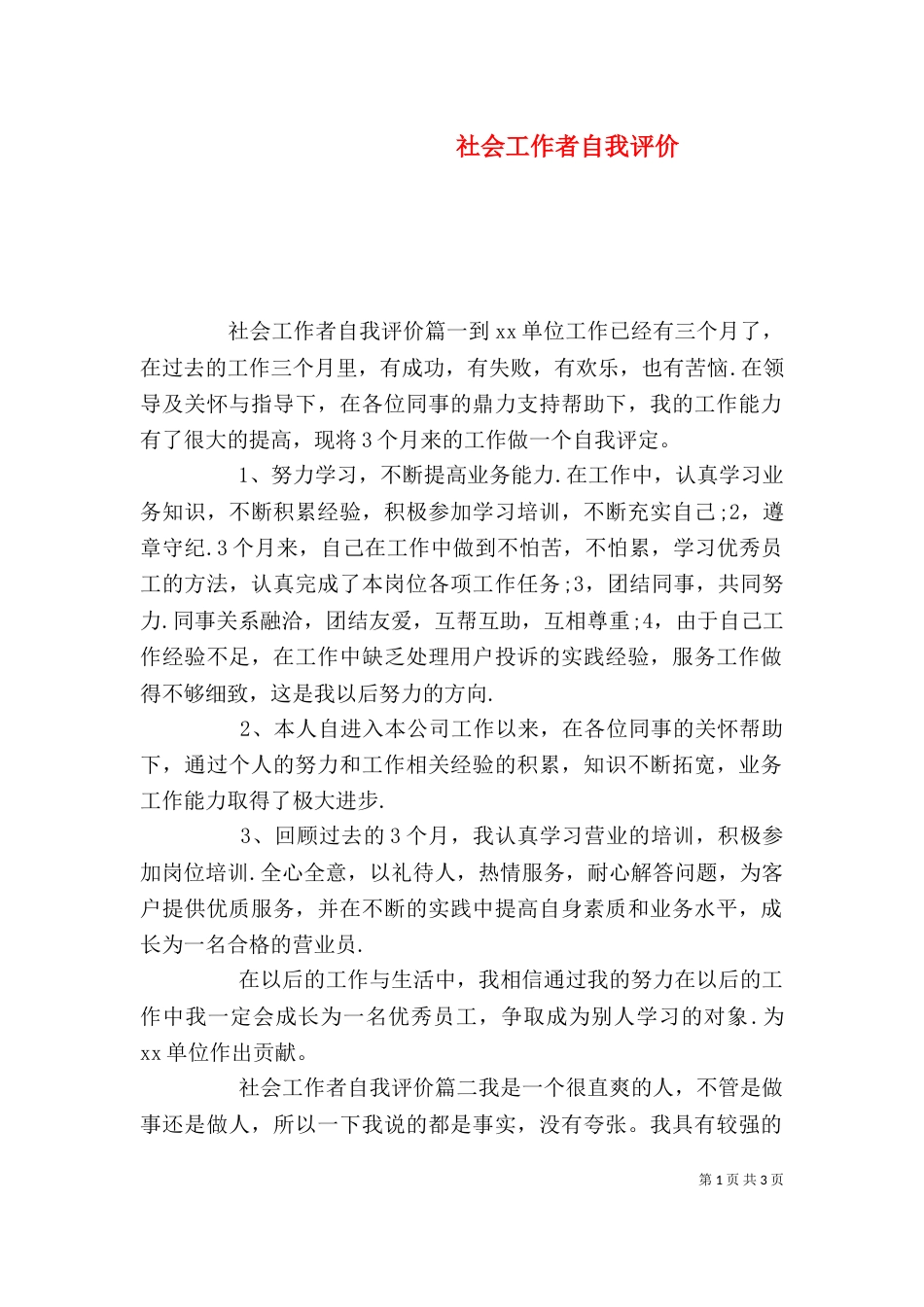 社会工作者自我评价_第1页