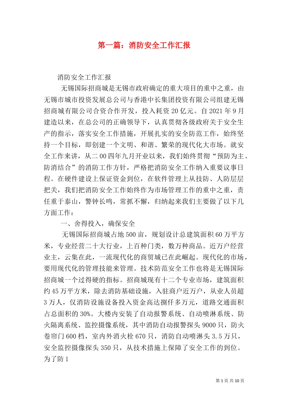 第一篇：消防安全工作汇报_第1页