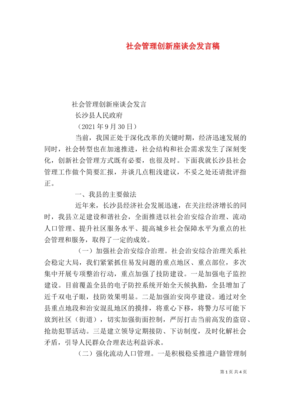 社会管理创新座谈会发言稿（三）_第1页