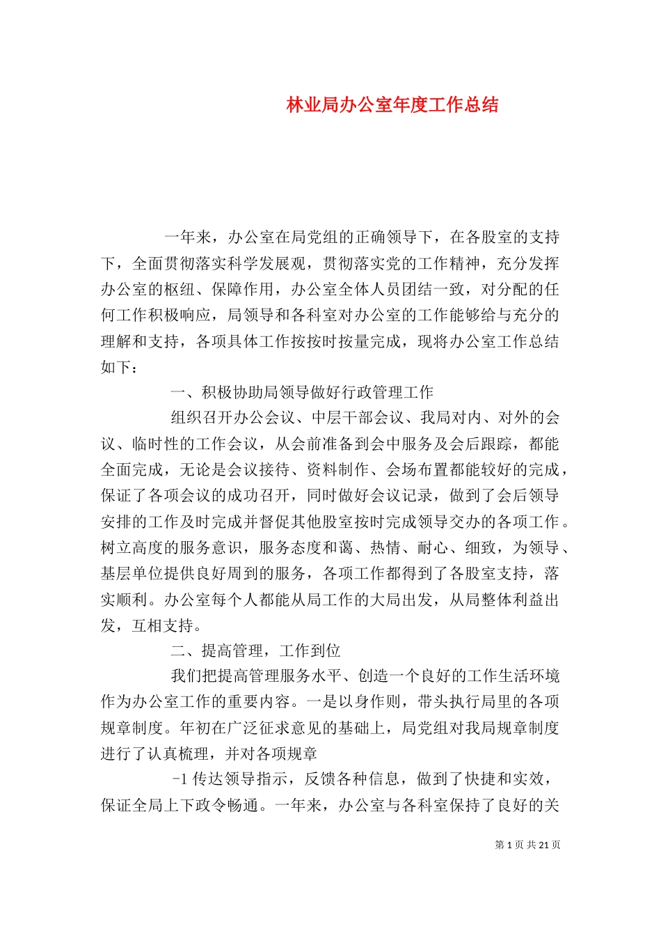 林业局办公室年度工作总结_第1页