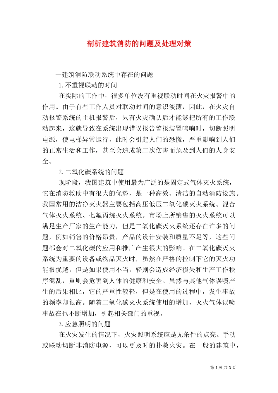 剖析建筑消防的问题及处理对策_第1页