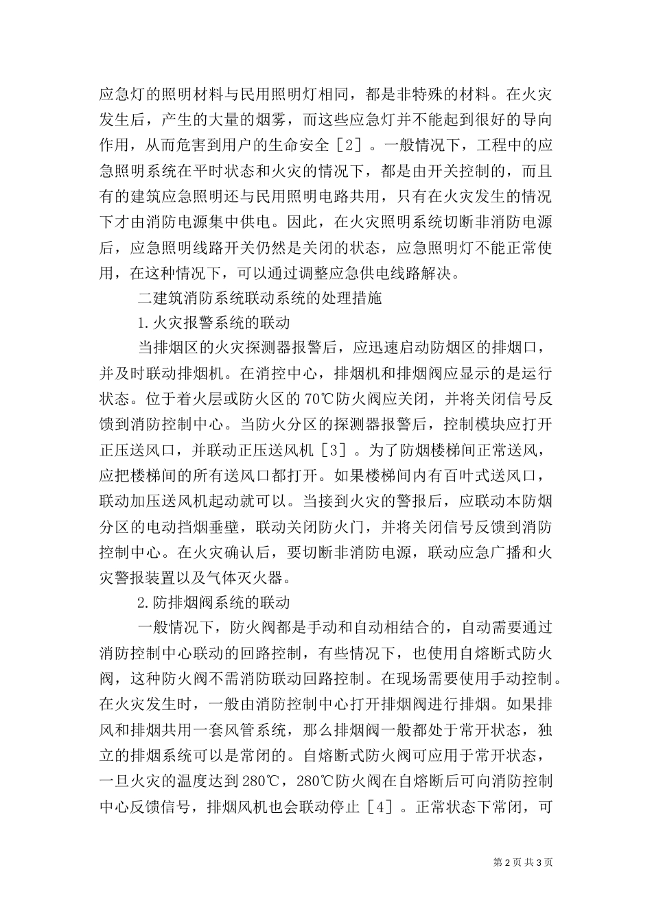 剖析建筑消防的问题及处理对策_第2页