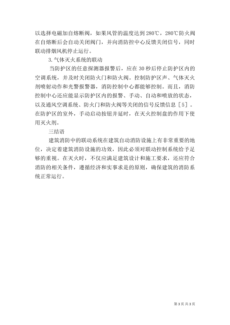 剖析建筑消防的问题及处理对策_第3页
