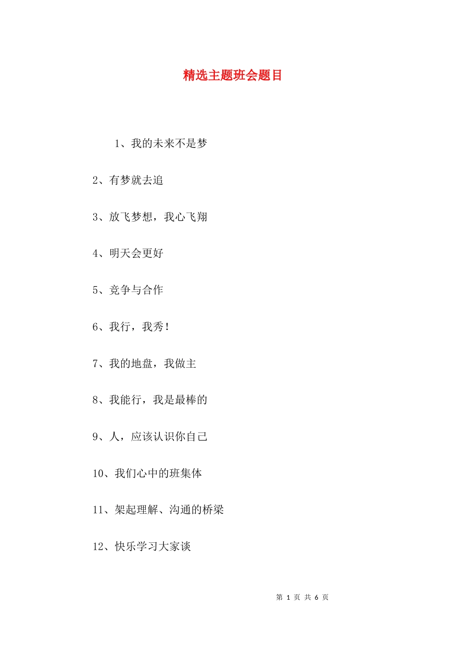 精选主题班会题目_第1页