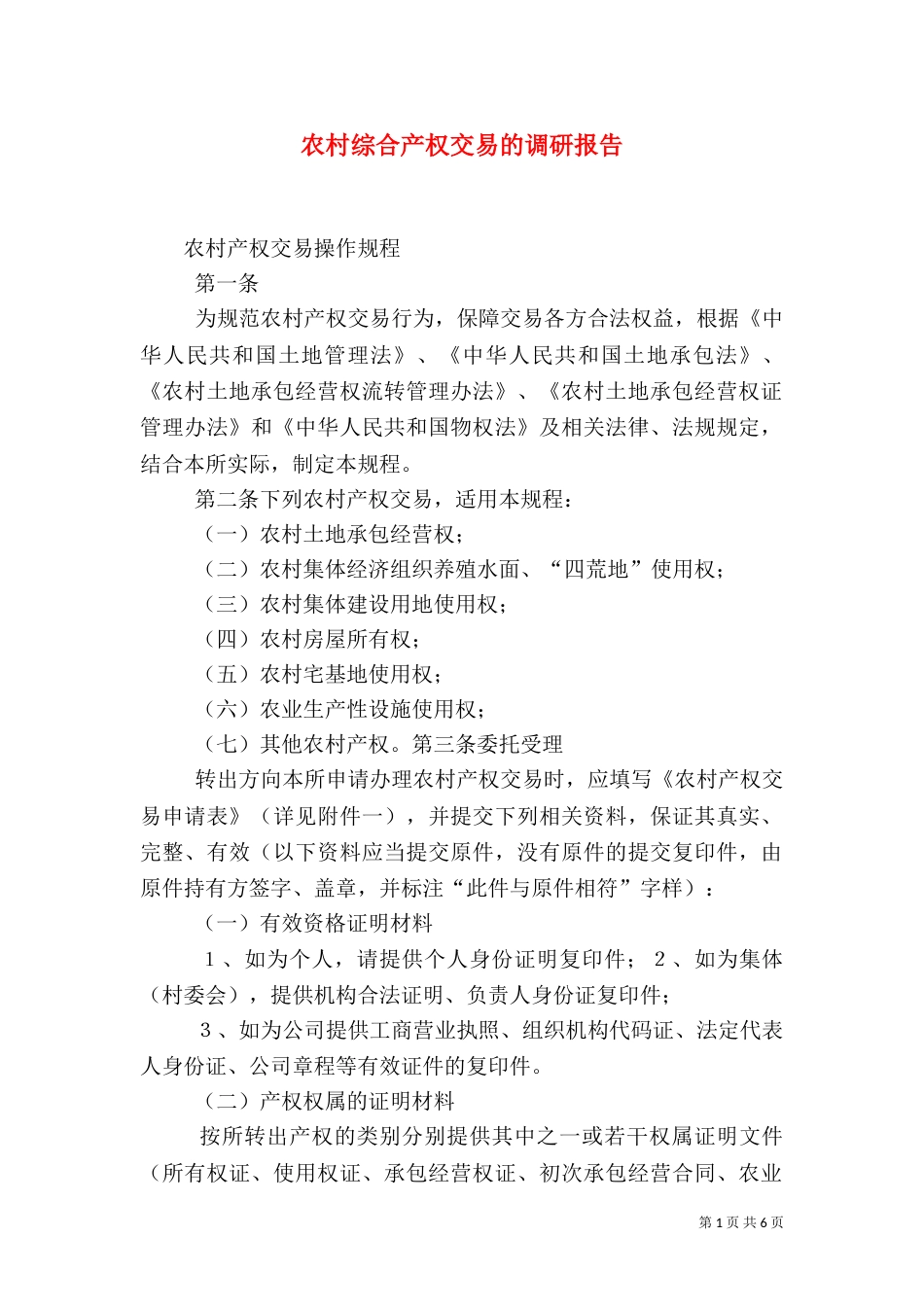 农村综合产权交易的调研报告（三）_第1页