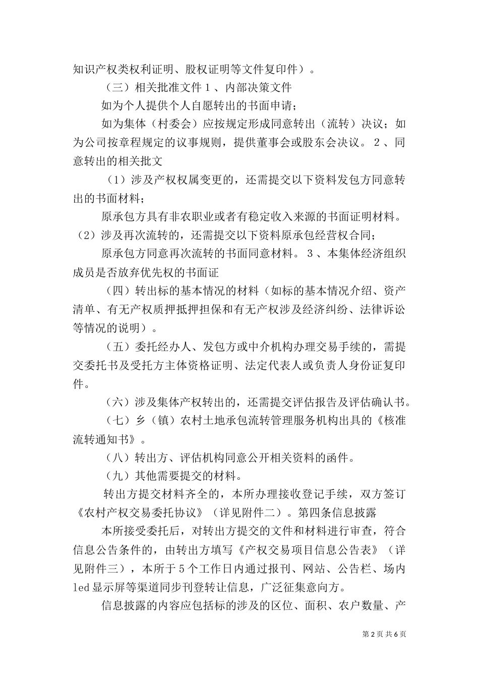 农村综合产权交易的调研报告（三）_第2页