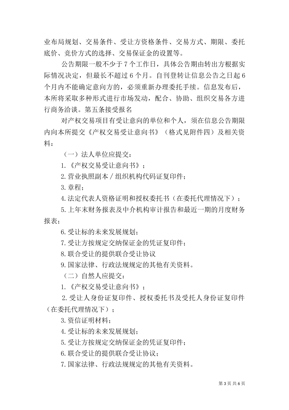 农村综合产权交易的调研报告（三）_第3页