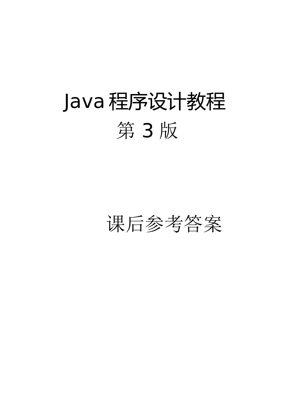 Java程序设计教程课后答案[共15页]_第1页