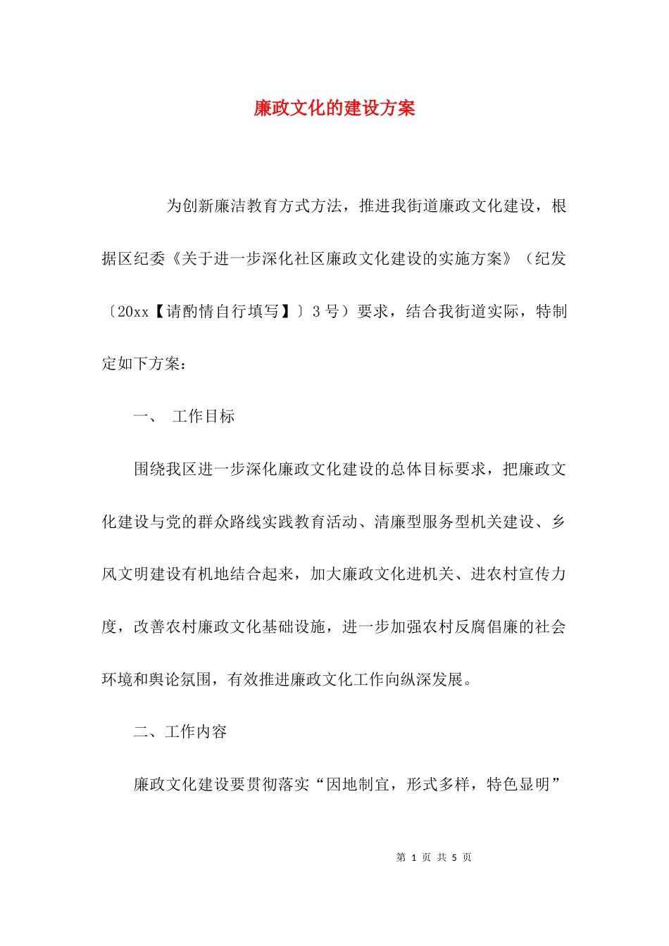廉政文化的建设方案_第1页