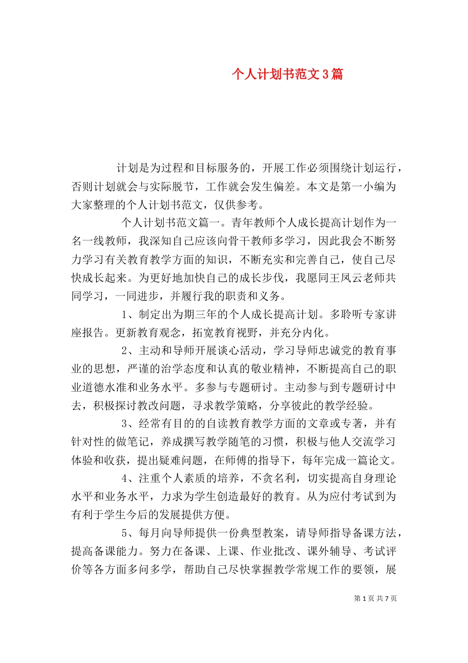 个人计划书范文3篇_第1页