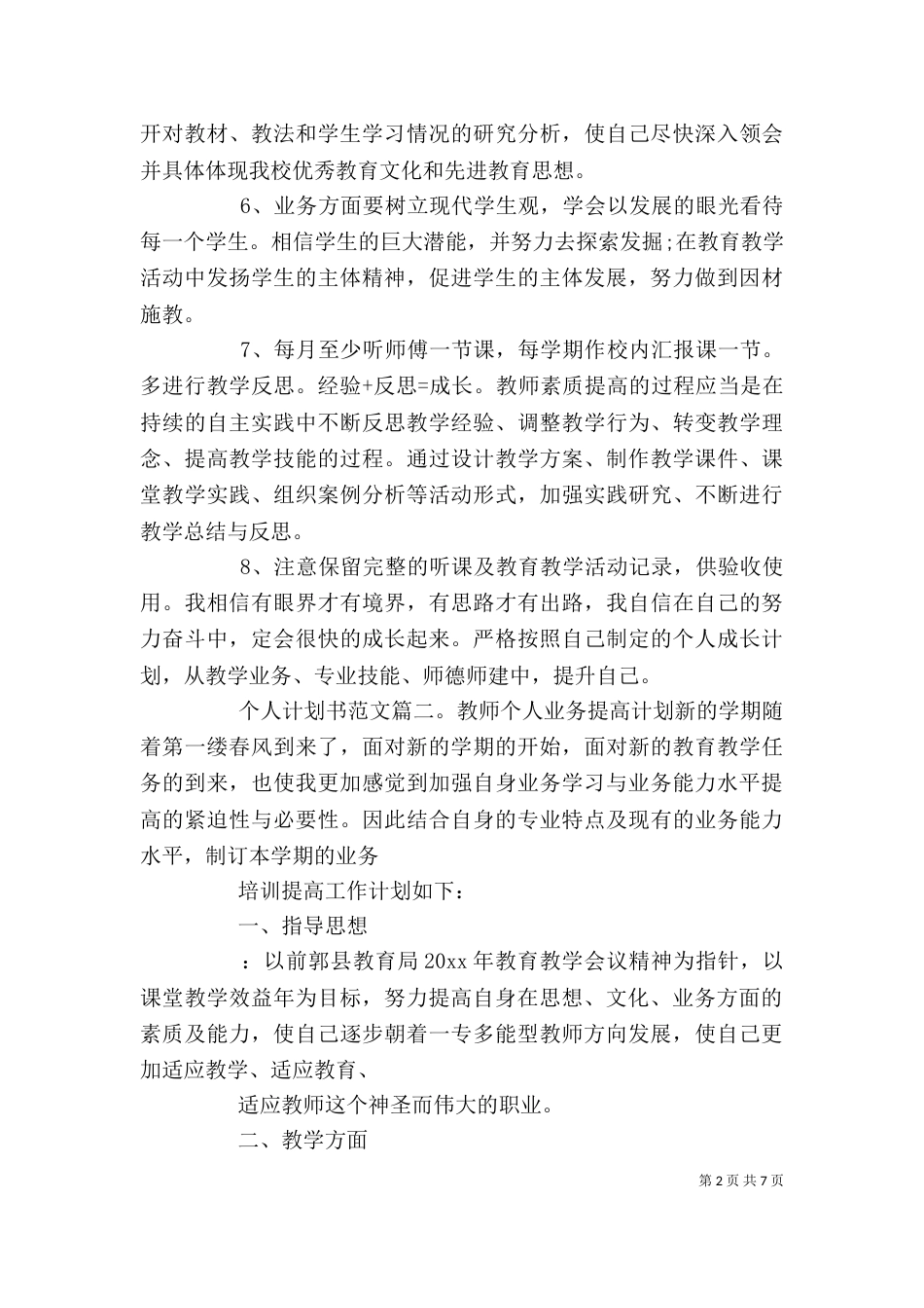 个人计划书范文3篇_第2页
