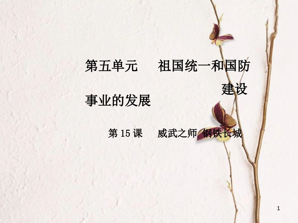 八年级历史下册 第五单元 第15课 威武之师 钢铁长城课件 中华书局版_第1页