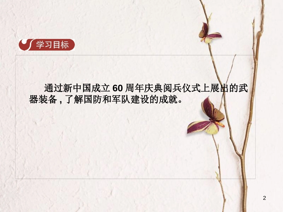 八年级历史下册 第五单元 第15课 威武之师 钢铁长城课件 中华书局版_第2页