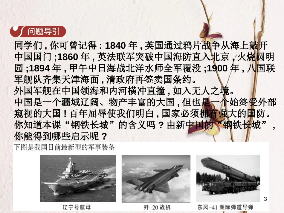 八年级历史下册 第五单元 第15课 威武之师 钢铁长城课件 中华书局版_第3页