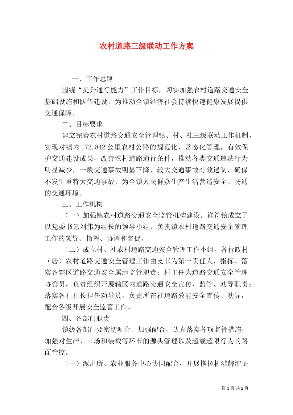 农村道路三级联动工作方案_第1页