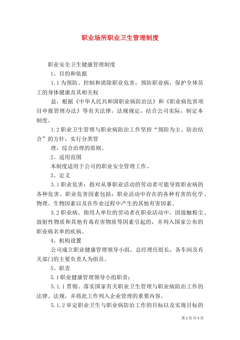 职业场所职业卫生管理制度（一）_第1页